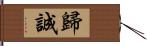 歸誠 Hand Scroll