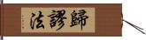 歸謬法 Hand Scroll