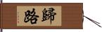 歸路 Hand Scroll