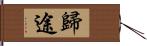 歸途 Hand Scroll