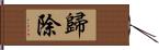 歸除 Hand Scroll