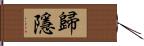 歸隱 Hand Scroll