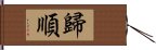 歸順 Hand Scroll