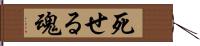 死せる魂 Hand Scroll