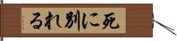 死に別れる Hand Scroll