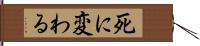 死に変わる Hand Scroll