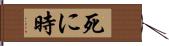 死に時 Hand Scroll