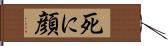 死に顔 Hand Scroll