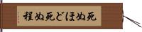 死ぬほど;死ぬ程 Hand Scroll