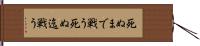 死ぬまで戦う Hand Scroll
