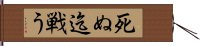 死ぬ迄戦う Hand Scroll