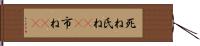 死ね Hand Scroll