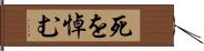 死を悼む Hand Scroll