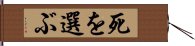 死を選ぶ Hand Scroll