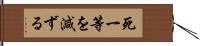 死一等を減ずる Hand Scroll