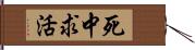 死中求活 Hand Scroll