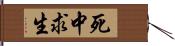 死中求生 Hand Scroll