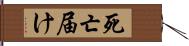 死亡届け Hand Scroll