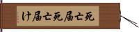 死亡届 Hand Scroll