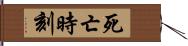 死亡時刻 Hand Scroll