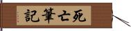 死亡筆記 Hand Scroll