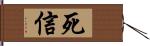 死信 Hand Scroll