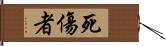 死傷者 Hand Scroll