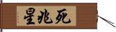 死兆星 Hand Scroll