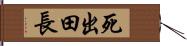 死出田長 Hand Scroll