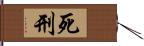 死刑 Hand Scroll