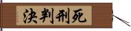 死刑判決 Hand Scroll