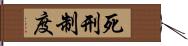 死刑制度 Hand Scroll