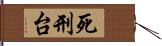 死刑台 Hand Scroll