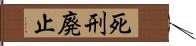 死刑廃止 Hand Scroll