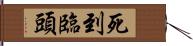 死到臨頭 Hand Scroll