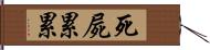 死屍累累 Hand Scroll