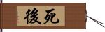 死後 Hand Scroll