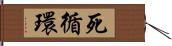 死循環 Hand Scroll