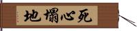 死心塌地 Hand Scroll