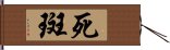 死斑 Hand Scroll