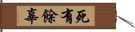 死有餘辜 Hand Scroll