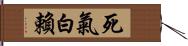 死氣白賴 Hand Scroll