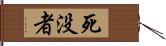 死没者 Hand Scroll