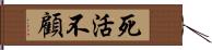 死活不顧 Hand Scroll