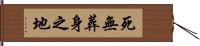 死無葬身之地 Hand Scroll