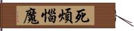 死煩惱魔 Hand Scroll