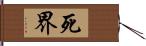 死界 Hand Scroll
