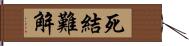 死結難解 Hand Scroll