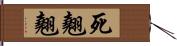 死翹翹 Hand Scroll