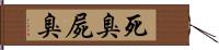 死臭 Hand Scroll